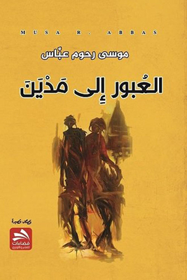 العبور إلى مدين