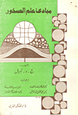 مبادئ علم الصخور