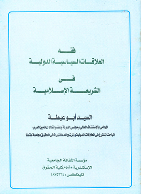 The Jurisprudence Of International Political Relations In Islamic Law