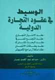 الوسيط في عقود التجارة الدولية