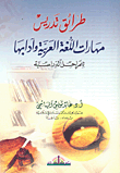 Methods Of Teaching Arabic Language Skills And Literature For Academic Levels