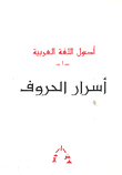 أصول اللغة العربية - أسرار الحروف