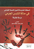 السلطات الممنوحة لمأموري الضبط القضائي في حالة التلبس الجرمي - دراسة مقارنة
