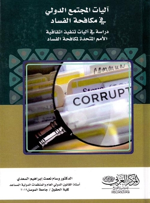 Mechanisms Of The International Community In The Fight Against Corruption