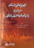 Al-maliki Vaccinated The Path Of Deviation And Violation Of The Sanctity Of The Maliki School Of Thought