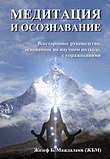 Meditation And Contemplation (translated Into Russian)