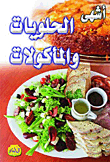 Sweets - Oriental - Lebanese And Western Foods