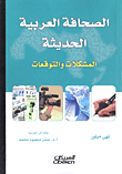 الصحافة العربية الحديثة ؛ المشكلات والتوقعات