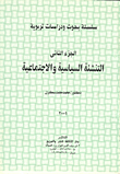 التنشئة السياسية والاجتماعية - الجزء الثاني