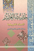 Hadith Al Ghadeer Historical Chains