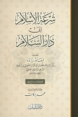 شرعة الإسلام