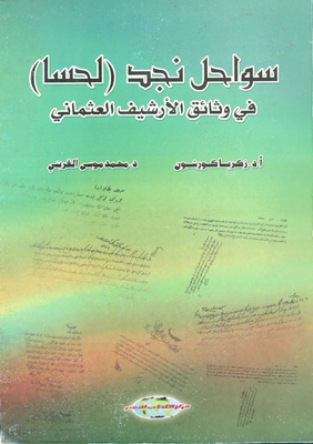 سواحل نجد (لحسا) في وثائق الأرشيف العثماني