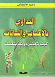 التداوي بالأعشاب والنباتات ؛ كيف تحضر دوائك بنفسك