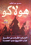 Hulagu - The Genie Coming From The East - The Butcher Of History - The Enemy Of Civilization