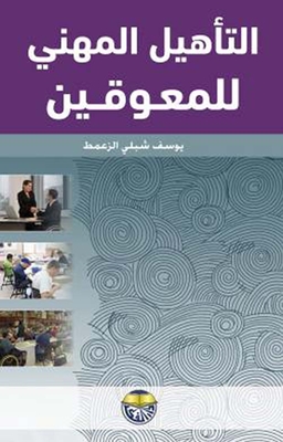التأهيل المهني للمعاقين