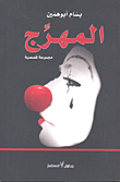 The Clown - A Collection Of Short Stories