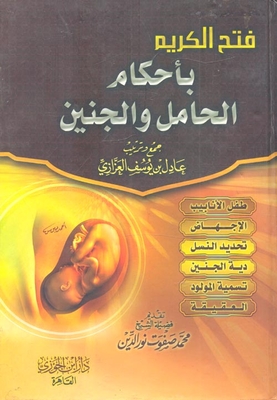 أحكام الحامل والجنين
