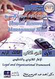 مهارات إدارة الموارد البشرية `الإطار القانوني والتنظيمي للموارد البشرية الجزء الثاني`