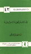 في الاستراتيجية الاسرائيلية