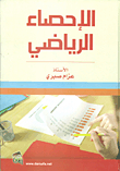 الإحصاء الرياضي