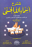شرح أسماء الله الحسنى