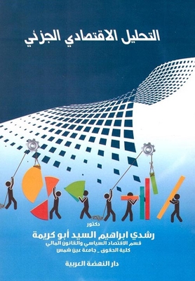 التحليل الاقتصادي الجزئي