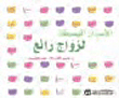 الأسرار البسيطة لزواج رائع