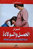 أسرار الحمل والولادة