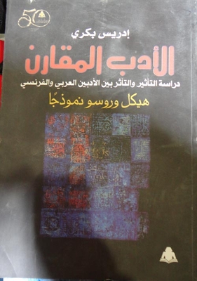 الأدب المقارن `دراسة التأثير بين الأدبين العربي والفرنسى` هيكل وروسو نموذجا