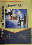 إدارة التسويق