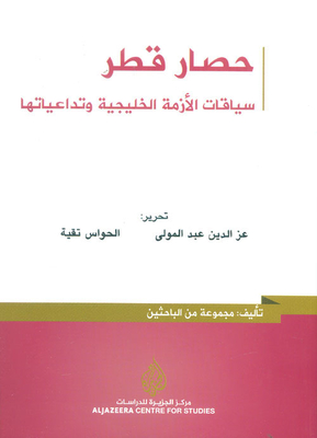حصار قطر ؛ سياقات الأزمة الخليجية وتداعياتها