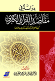 دراسة في مقاصد القرآن الكبري.. كيف نفهم القرآن وكيف نداوي به جراحنا