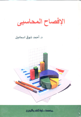 الإفصاح المحاسبي