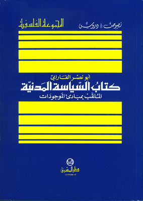 السياسة المدنية الملقب بمبادئ الموجودات