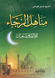 The Fountains Of Hope - The Deeds Of The Month Of Sha'ban