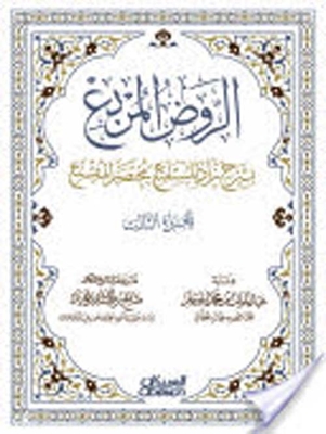 Al-rawd Al-square With The Explanation Of Zad Al-masqni' - The Summary Of Al-muqni' - Part Three