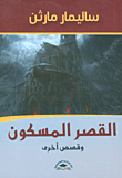القصر المسكون وقصص اخرى