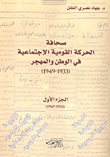 صحافة الحركة القومية الاجتماعية في الوطن والمهجر (1933 - 1949)