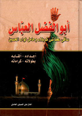 Abu Al-fadl Al-abbas; The Bartender Of The Thirsty Karbala And The Inert Of The Hussain Brigade