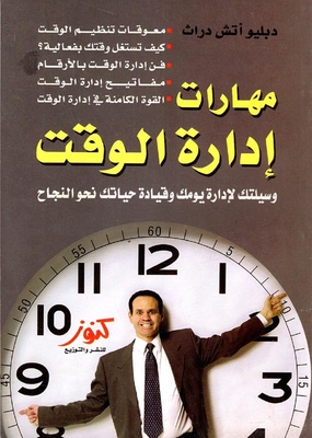 مهارات إدارة الوقت `وسيلتك لإدارة يومك وقيادة حياتك نحو النجاح`