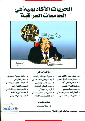 الحريات الأكاديمية في الجامعات العراقية