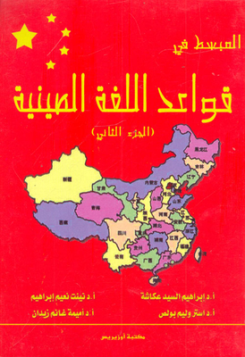 The Simplified Chinese Grammar `part Two`