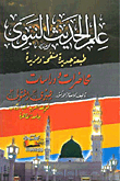 The Science Of Prophetic Hadith `lectures And Studies`