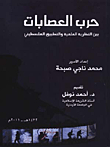 حرب العصابات بين النظرية العلمية والتطبيق الفلسطيني