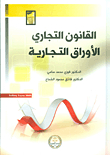 القانون التجاري ؛ الأوراق التجارية