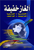 ألغاز خفيفة