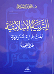 Islamic Education (scientific Research - Educational Foundations - Educational Methods)