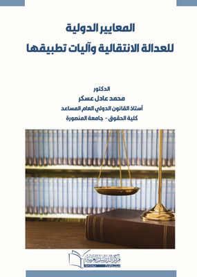 International Standards Of Transitional Justice And The Mechanisms For Their Application