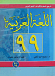 المرجع السهل في قواعد النحو العربي (اللغة العربية 99)