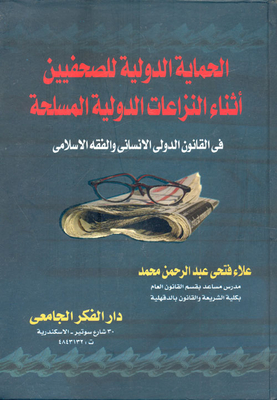 International Protection For Journalists During International Armed Conflicts In International Humanitarian Law And Islamic Jurisprudence